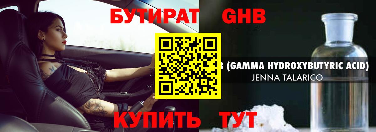 БУТИРАТ GHB  БУТИРАТ  Троицк  Вход с VPN 